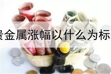 贵金属涨幅以什么为标准