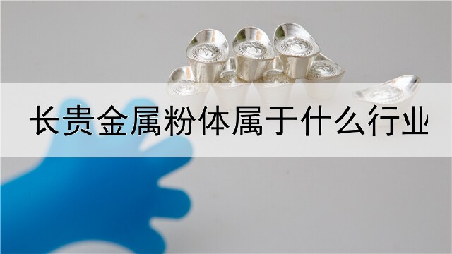 长贵金属粉体属于什么行业