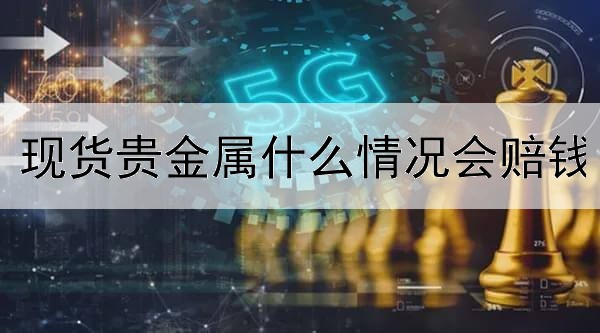 现货贵金属什么情况会赔钱