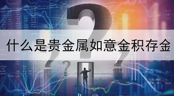 什么是贵金属如意金积存金