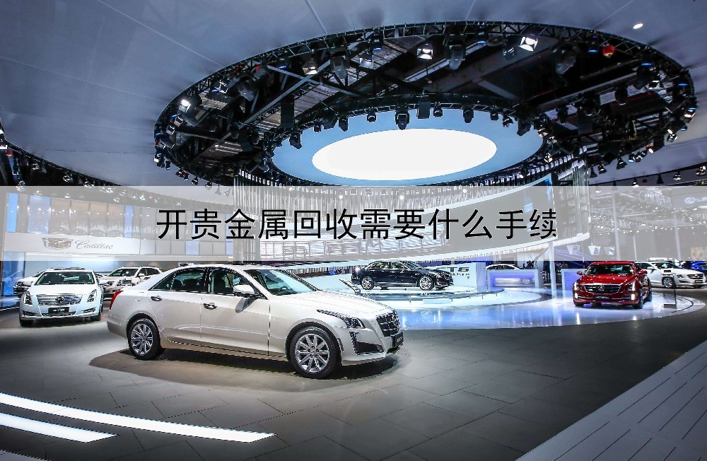  开贵金属回收需要什么手续