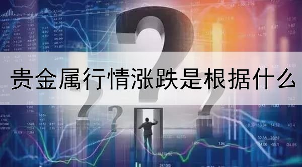 贵金属行情涨跌是根据什么