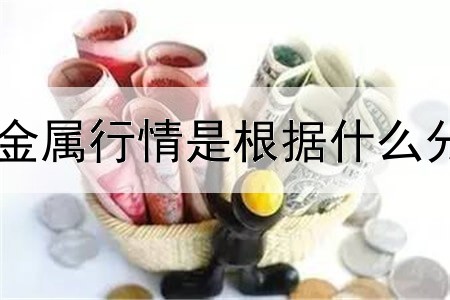 贵金属行情是根据什么分析