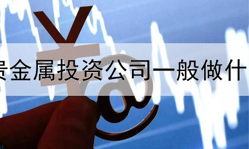 贵金属投资公司一般做什么