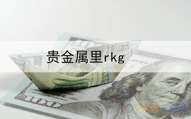 贵金属里rkg