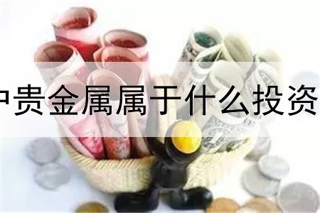  账户贵金属属于什么投资产品