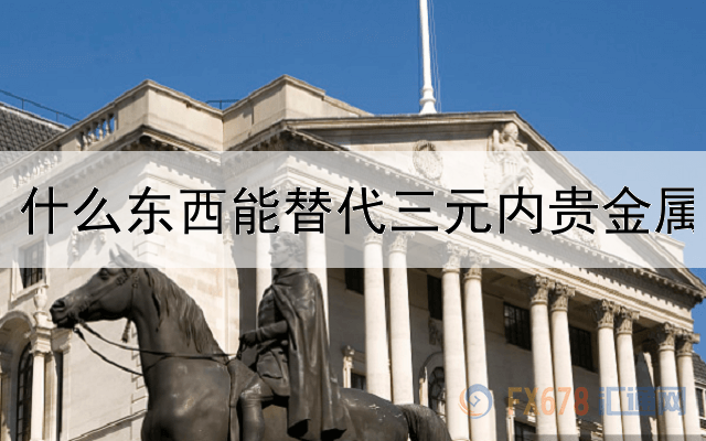 什么东西能替代三元内贵金属