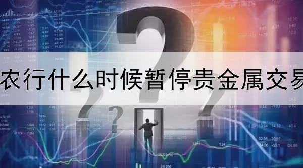 农行什么时候暂停贵金属交易