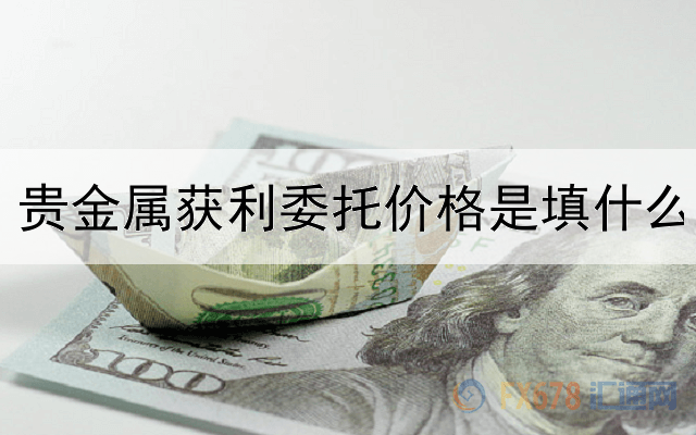  贵金属获利委托价格是填什么