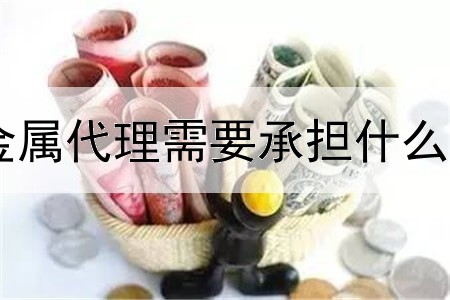 贵金属代理需要承担什么责任