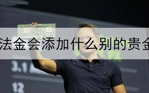 古法金会添加什么别的贵金属