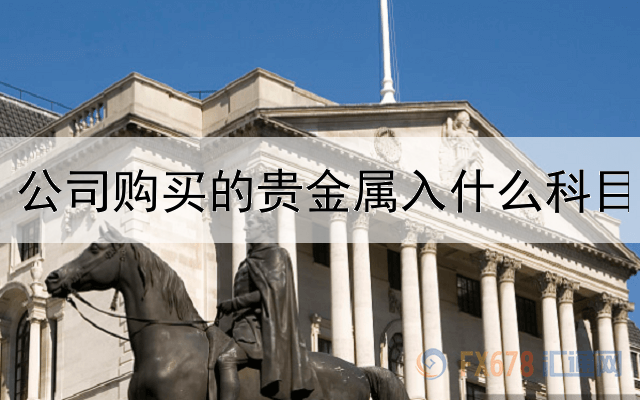 公司购买的贵金属入什么科目