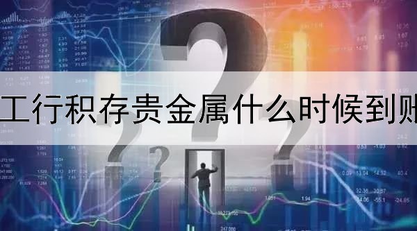 工行积存贵金属什么时候到账