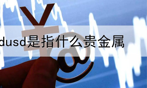 xpdusd是指什么贵金属