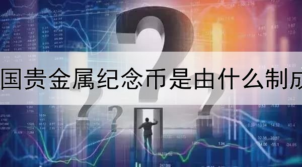 我国贵金属纪念币是由什么制成的