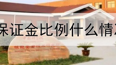 贵金属保证金比例什么情况下调整