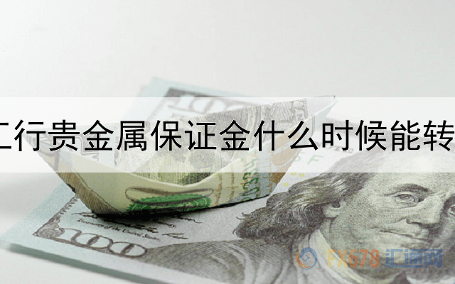 工行贵金属保证金什么时候能转出