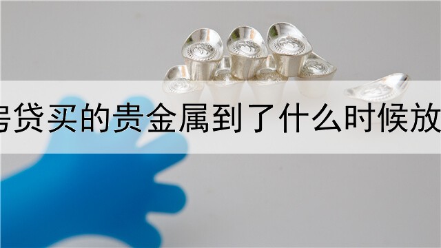 房贷买的贵金属到了什么时候放款