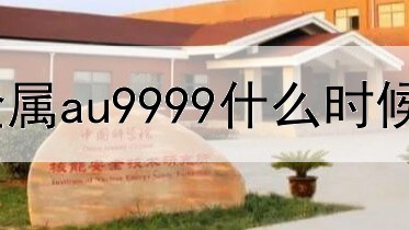 建行贵金属au9999什么时候买